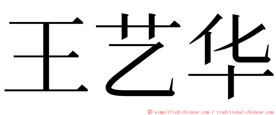 王艺华 ming font