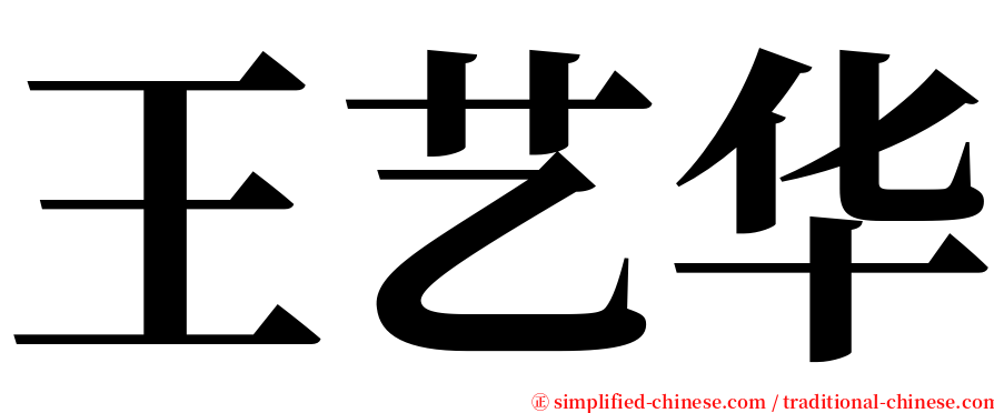 王艺华 serif font