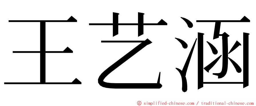 王艺涵 ming font