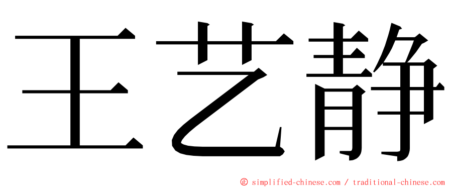 王艺静 ming font