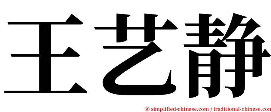 王艺静 serif font