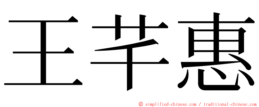 王芊惠 ming font