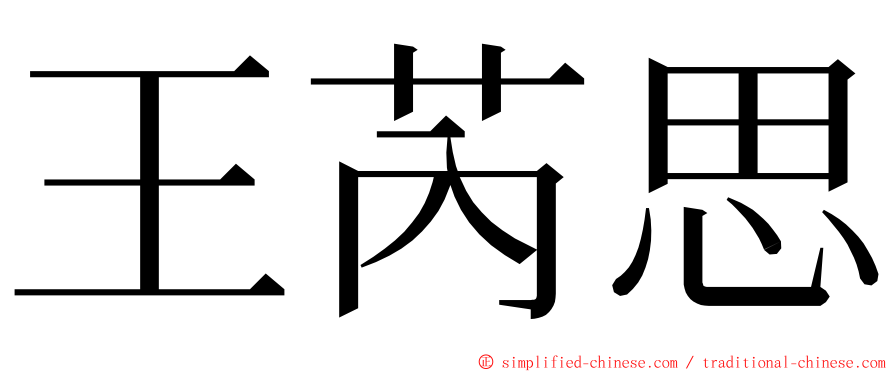 王芮思 ming font