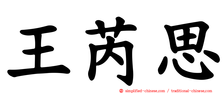 王芮思