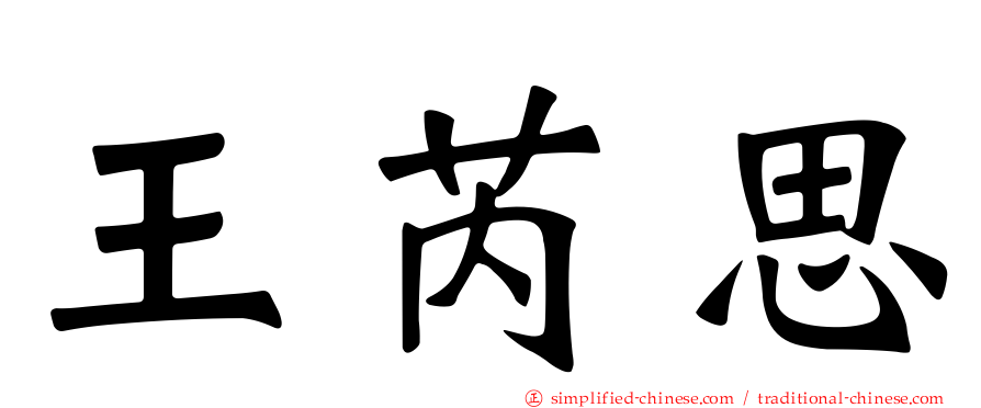 王芮思