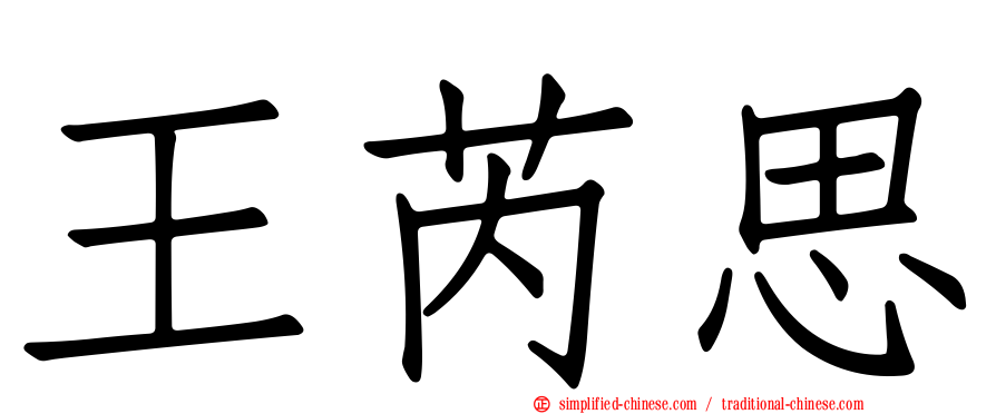 王芮思