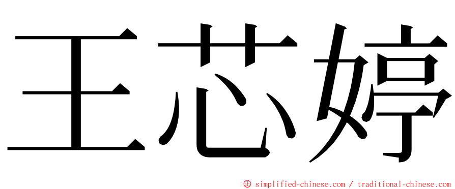 王芯婷 ming font