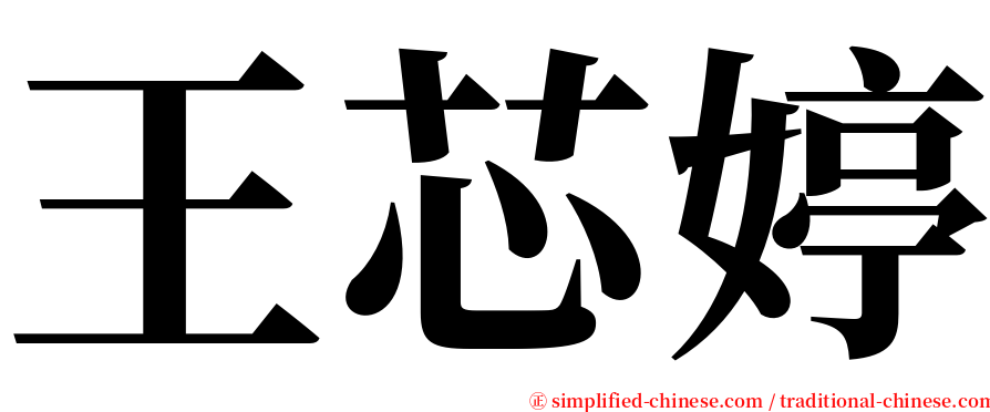 王芯婷 serif font