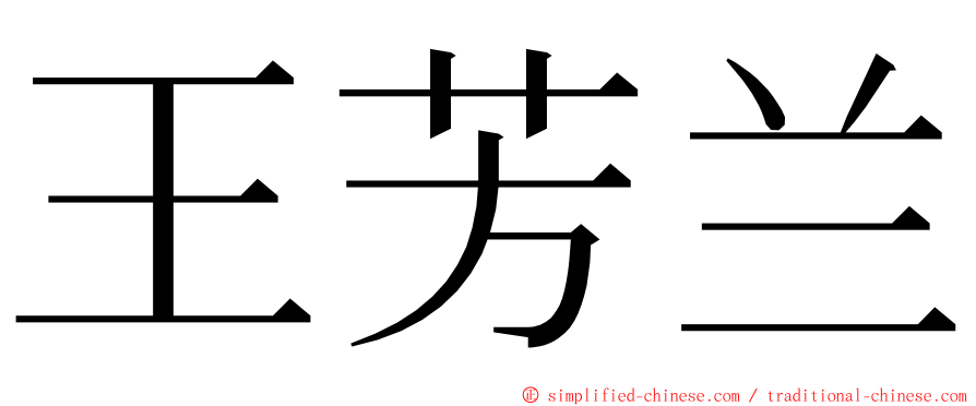 王芳兰 ming font