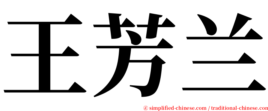 王芳兰 serif font