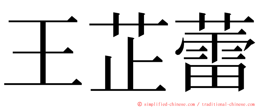 王芷蕾 ming font