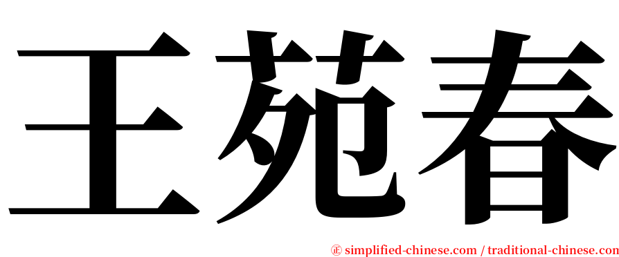 王苑春 serif font