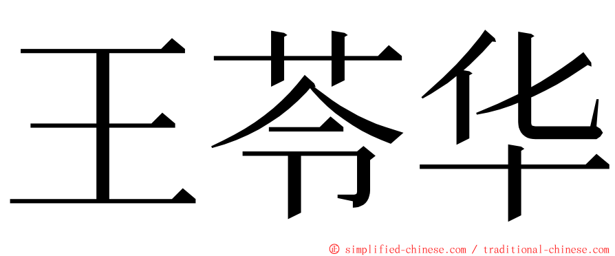 王苓华 ming font