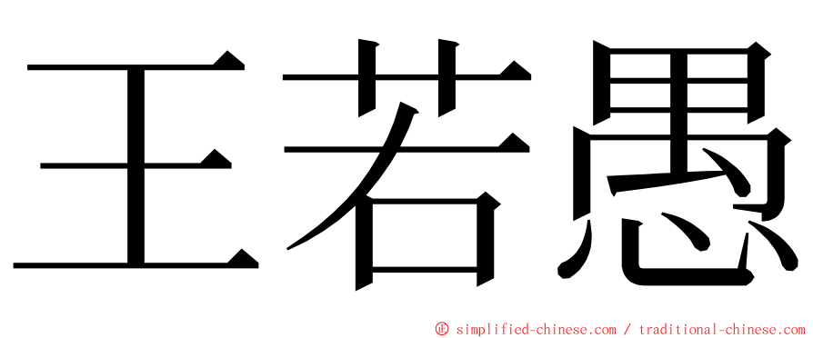 王若愚 ming font