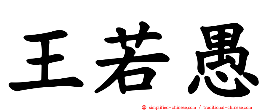 王若愚