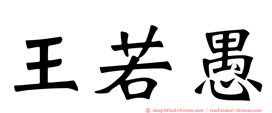 王若愚