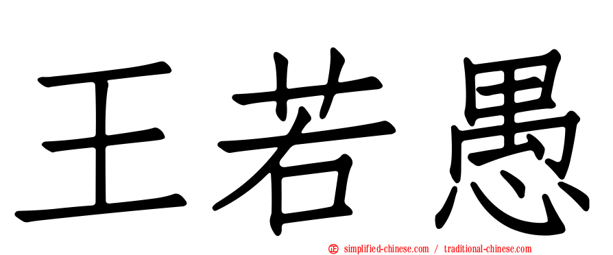 王若愚