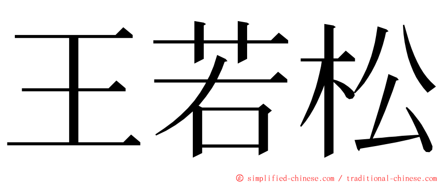 王若松 ming font