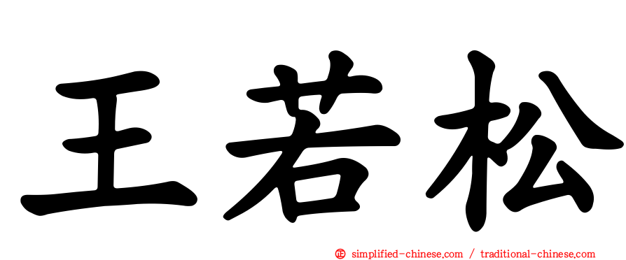 王若松