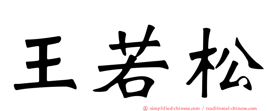 王若松