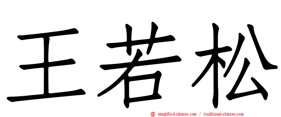 王若松