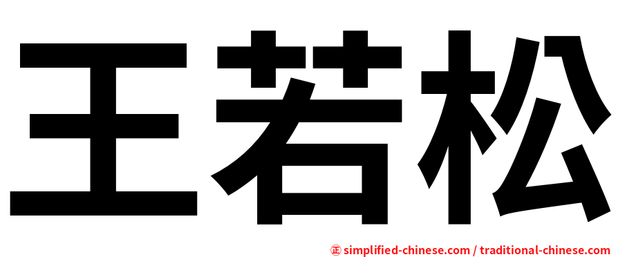 王若松