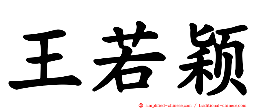 王若颖