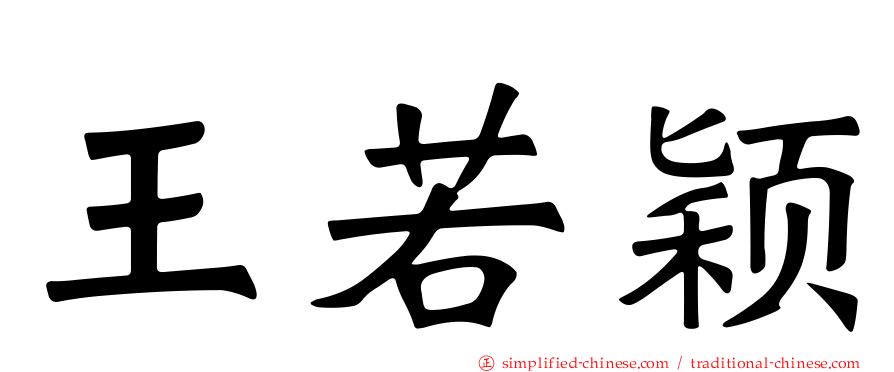 王若颖