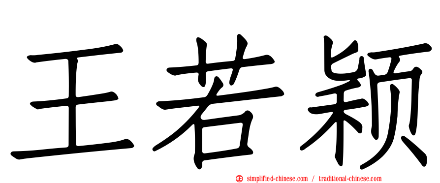 王若颖