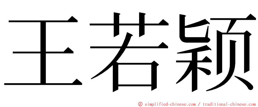 王若颖 ming font
