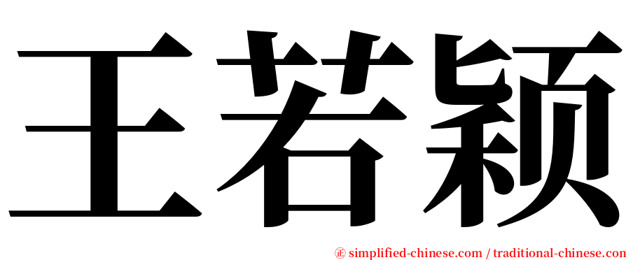 王若颖 serif font