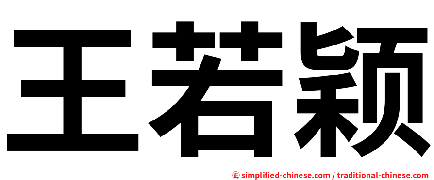 王若颖