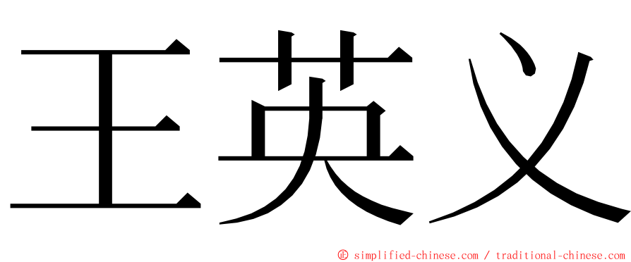 王英义 ming font