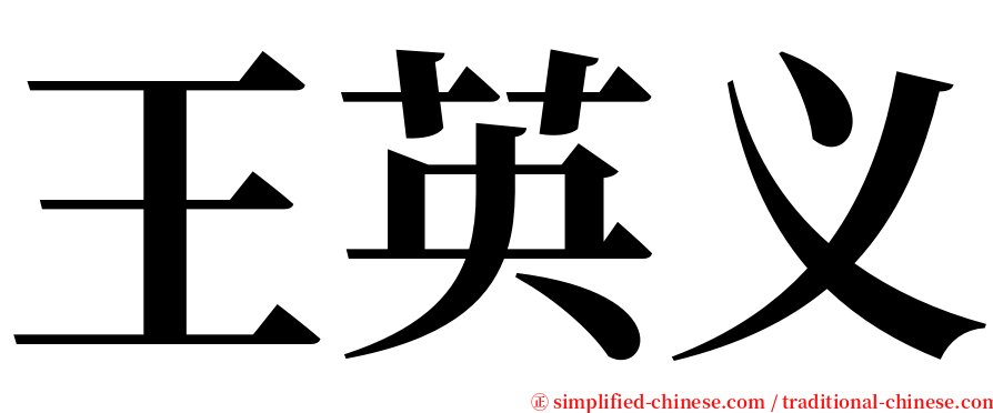 王英义 serif font