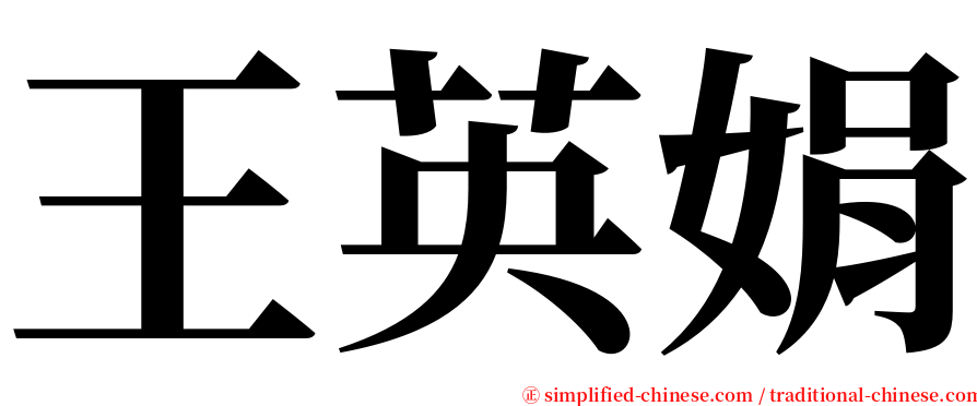 王英娟 serif font