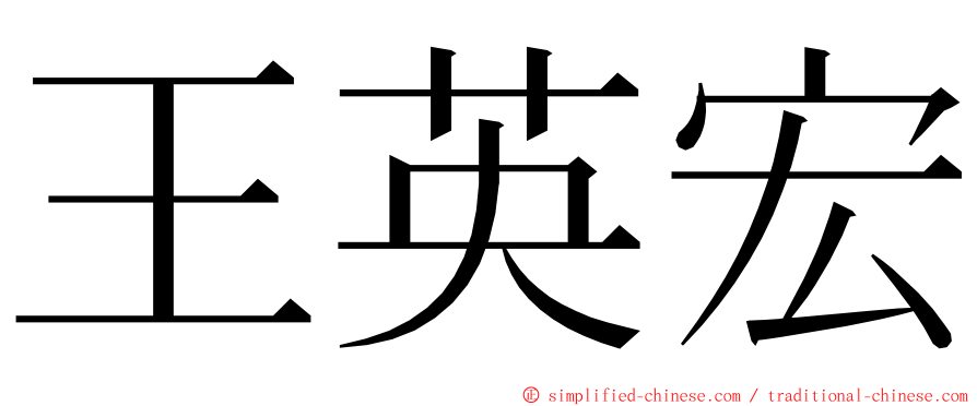 王英宏 ming font