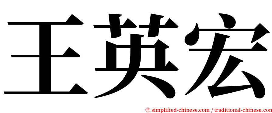 王英宏 serif font