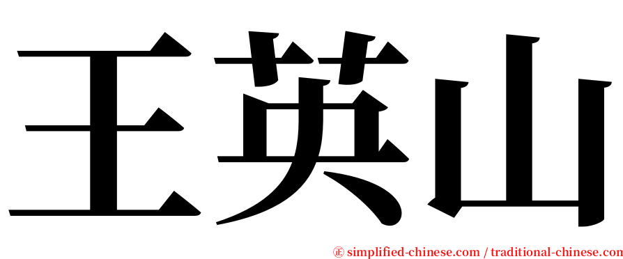 王英山 serif font