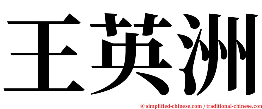 王英洲 serif font