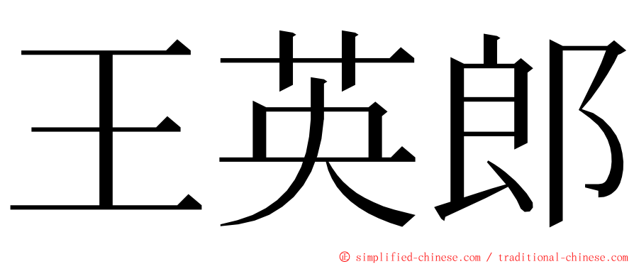 王英郎 ming font