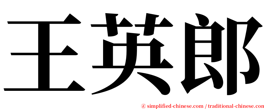 王英郎 serif font