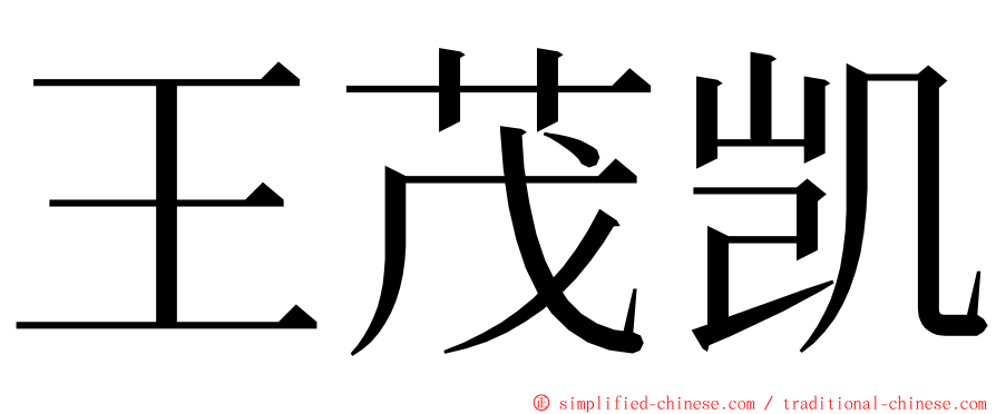 王茂凯 ming font