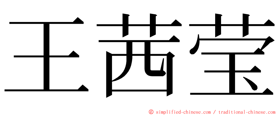 王茜莹 ming font