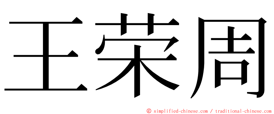 王荣周 ming font