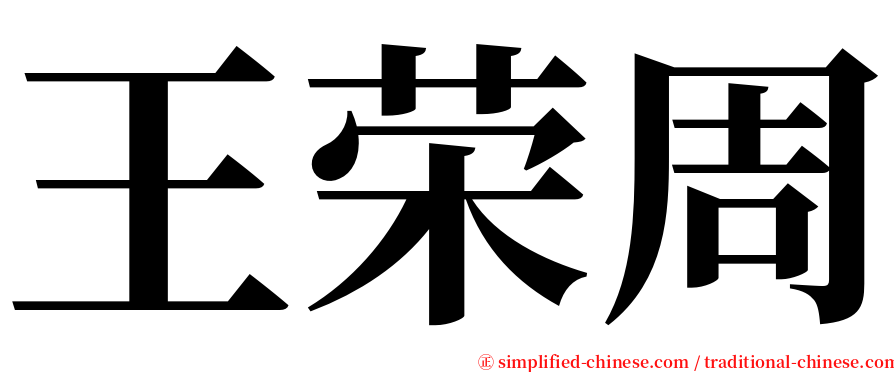 王荣周 serif font