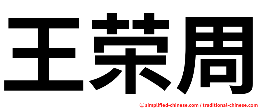 王荣周