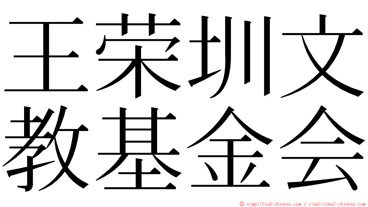 王荣圳文教基金会 ming font