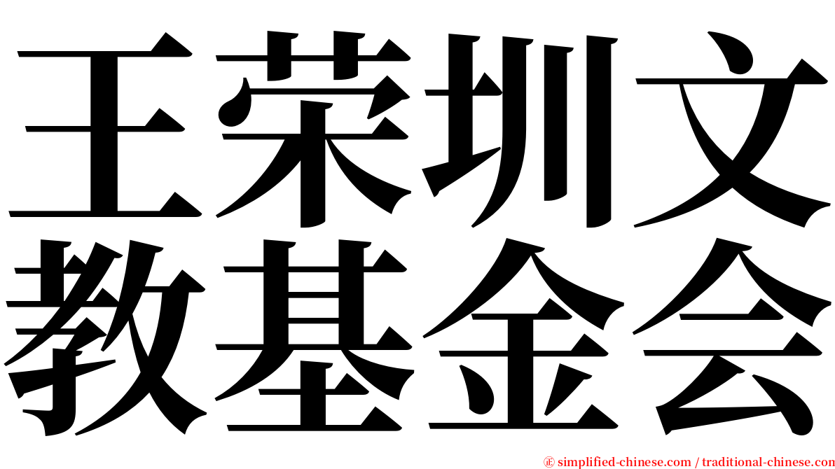 王荣圳文教基金会 serif font