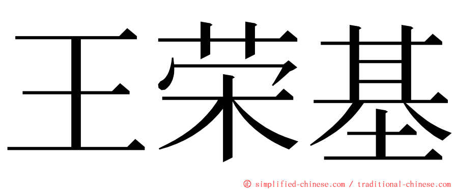 王荣基 ming font