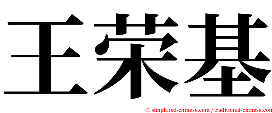 王荣基 serif font